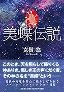 美蝶伝説