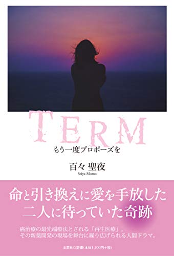 TERM もう一度プロポーズを