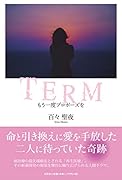 TERM もう一度プロポーズを