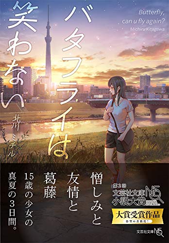 バタフライは笑わない