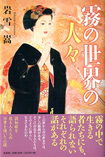 霧の世界の人々