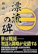 漂流の碑