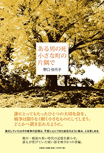ある男の死 小さな町の片隅で