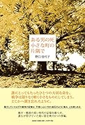 ある男の死 小さな町の片隅で