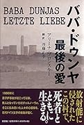 ババ・ドゥンヤ最後の愛
