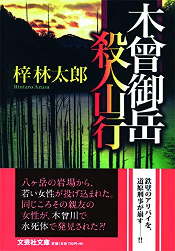 木曾御岳殺人山行