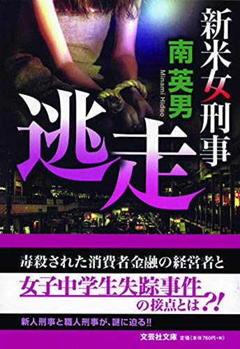 逃走 新米女刑事