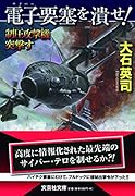 電子要塞を潰せ! 制圧攻撃機突撃す