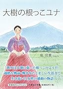 大樹の根っこユナ
