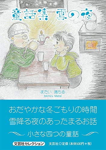 童話集 雪の夜
