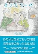 童話集 雪の夜