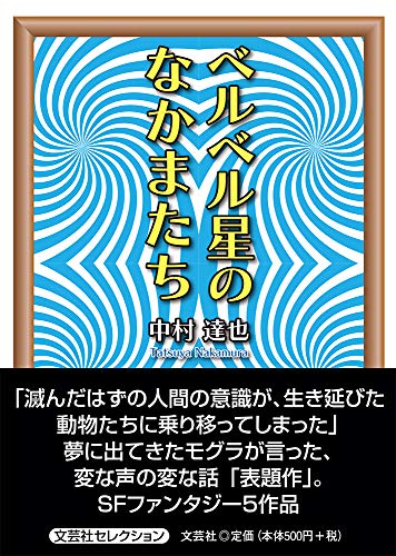 ベルベル星のなかまたち