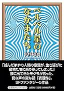 ベルベル星のなかまたち