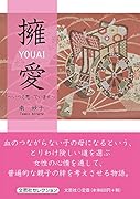 擁愛 いつも思っています