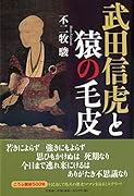 武田信虎と猿の毛皮