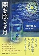 闇を照らす月