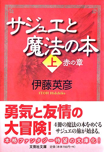 サジュエと魔法の本(上)