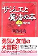 サジュエと魔法の本(上)