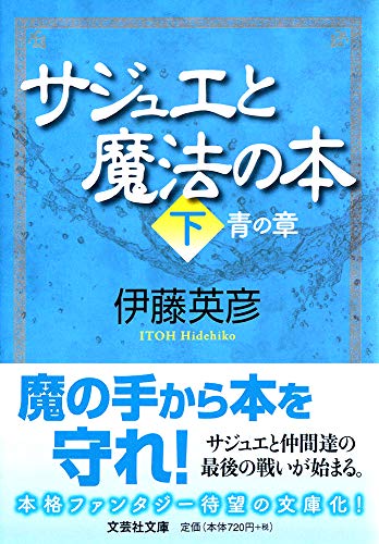 サジュエと魔法の本(下)