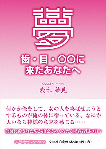 夢 歯・目・〇〇に来たあなたに