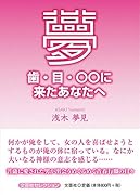 夢 歯・目・〇〇に来たあなたに