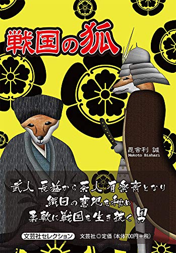 戦国の狐