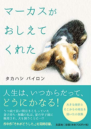 マーカスがおしえてくれた