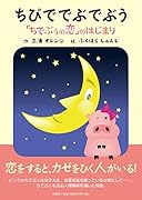 ちびででぶでぶう 「ちでぶうの恋」のはじまり