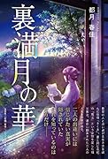 裏満月の華
