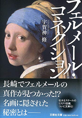 フェルメール・コネクション