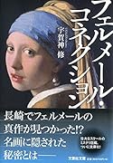 フェルメール・コネクション