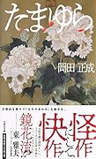  たまゆら【文芸社文庫】