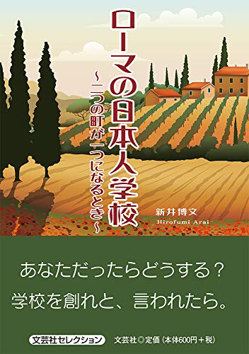 ローマの日本人学校 二つの町が一つになるとき