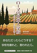 ローマの日本人学校 二つの町が一つになるとき