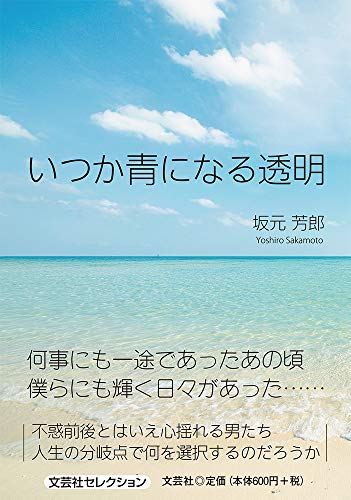 いつか青になる透明