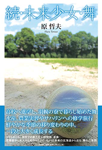 続・未来少女・舞