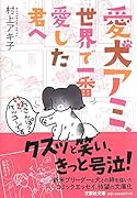 愛犬アミ、世界で一番愛した君へ