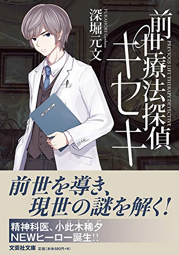  前世療法探偵キセキ【文芸社文庫】