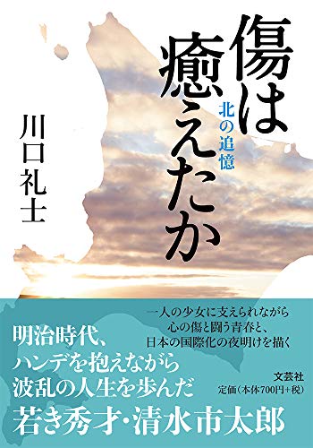 傷は癒えたか 北の追憶