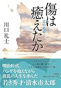 傷は癒えたか 北の追憶