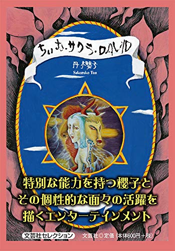 ちいむ・サクラ・DAVID