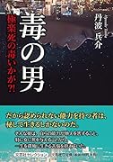 毒の男 極楽死の毒いかが？！