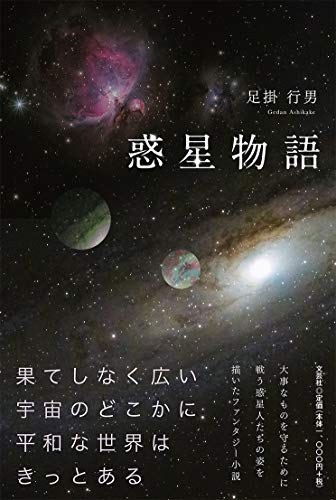 惑星物語