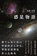 惑星物語