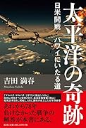 太平洋の奇跡 日米開戦ハワイにいたる道