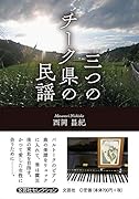 三つのチーク県の民謡