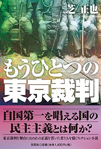 もうひとつの東京裁判