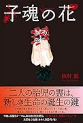 子魂の花