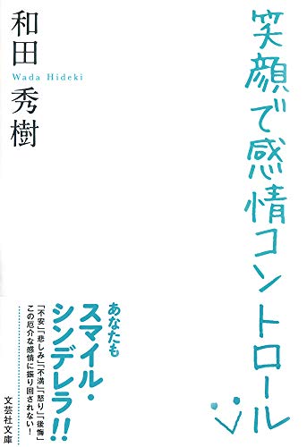 笑顔で感情コントロール