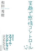 笑顔で感情コントロール